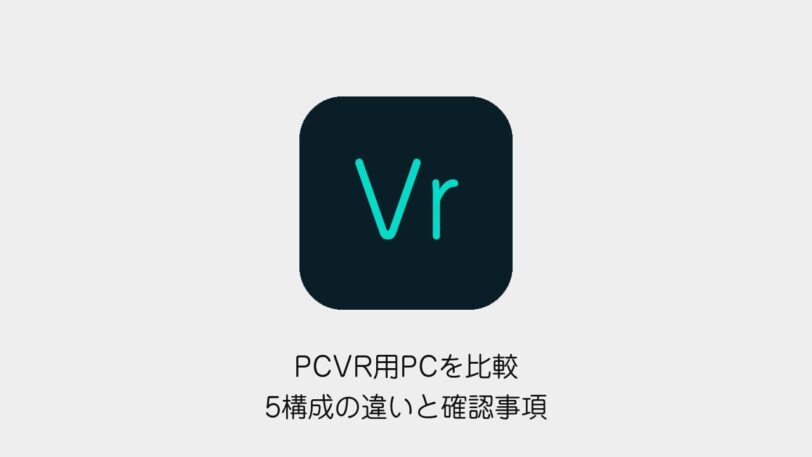 PCVR用PCの5構成の違いと購入前の確認事項をまとめた記事の表紙