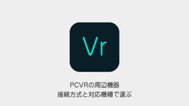 PCVRの周辺機器を接続方式と対応機種で選ぶ記事の表紙