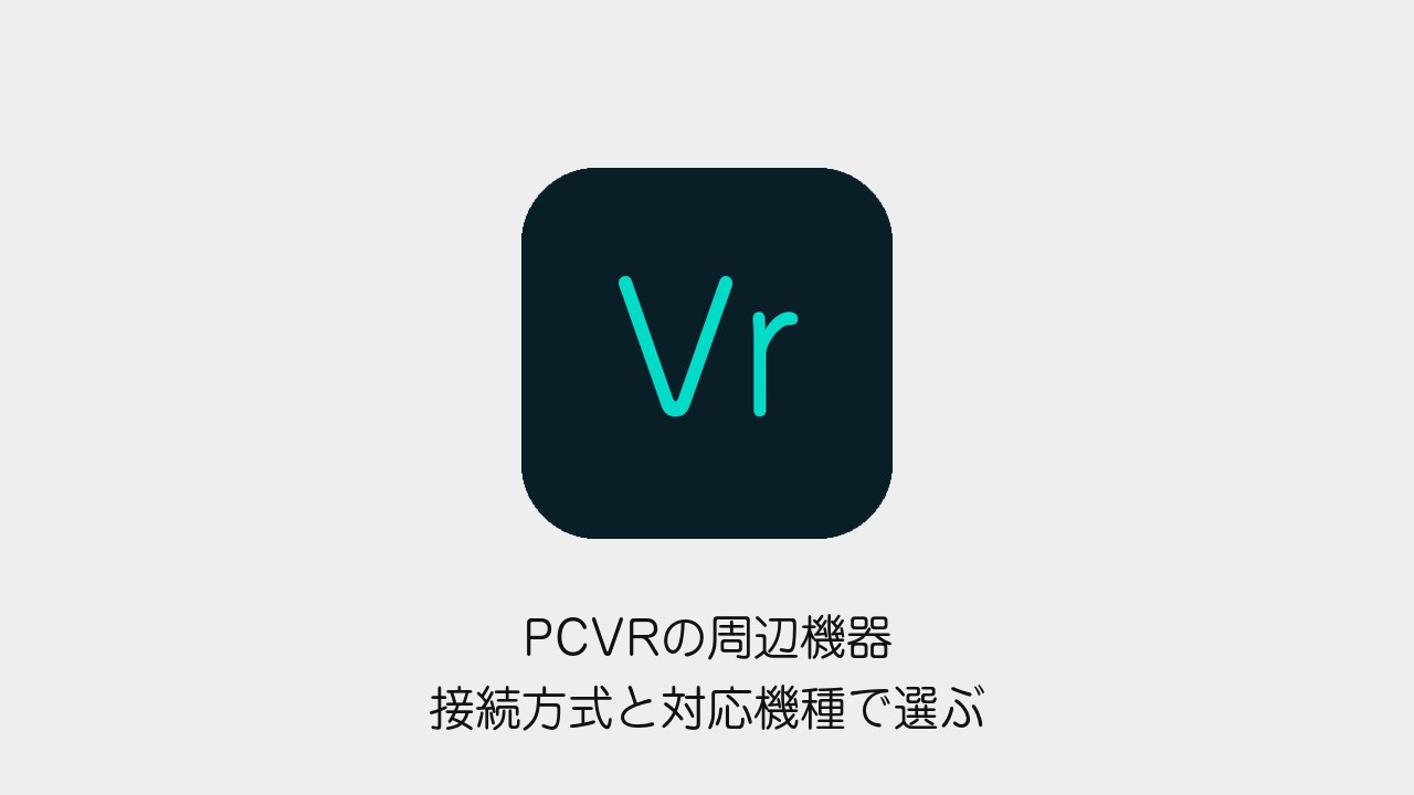 PCVRの周辺機器を接続方式と対応機種で選ぶ記事の表紙