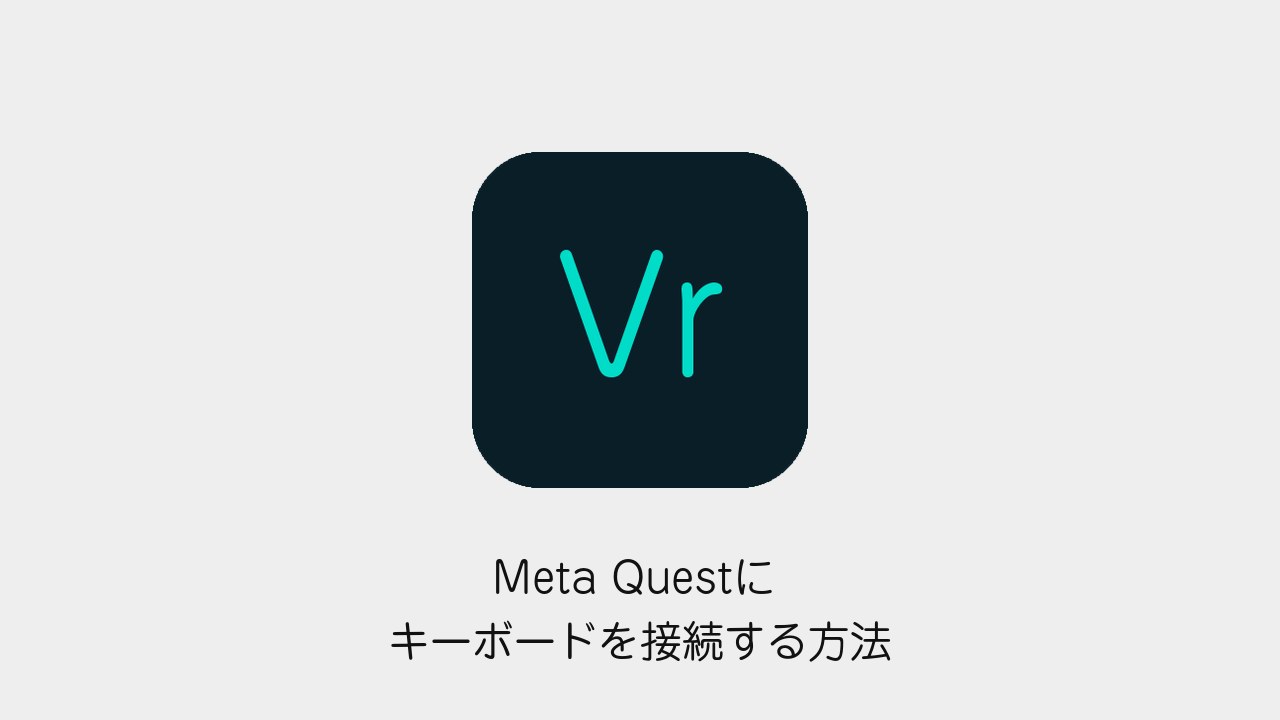 Meta Questにキーボードを接続する方法 Bluetooth・日本語入力の確認