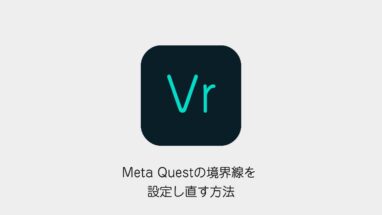 Meta Questの境界線を設定し直す方法のアイキャッチ