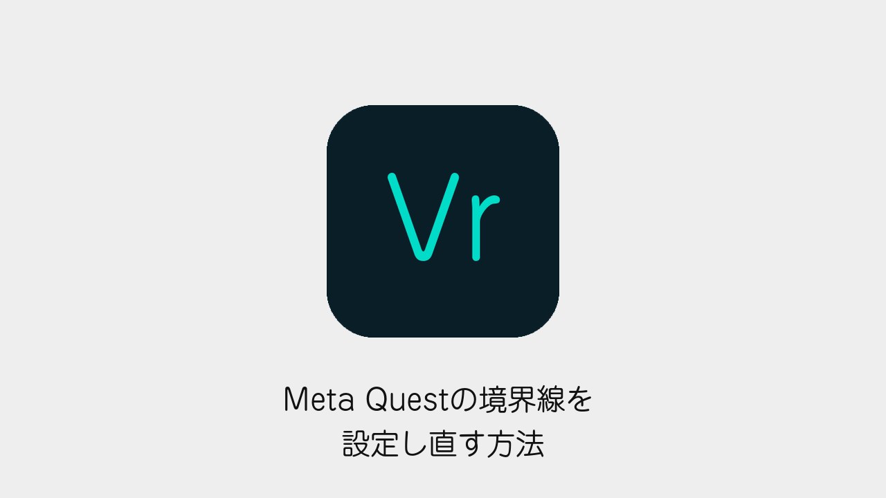 Meta Questの境界線を設定し直す方法のアイキャッチ