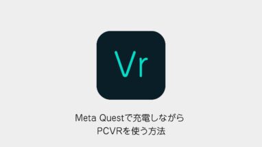Meta Questで充電しながらPCVRを使う方法 給電不足と接続の確認