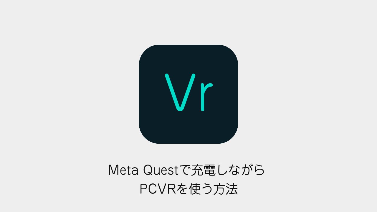Meta Questで充電しながらPCVRを使う方法 給電不足と接続の確認