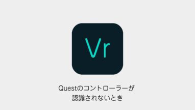 Meta Questのコントローラーが認識されないときの対処法のアイキャッチ