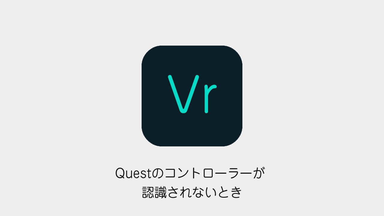 Meta Questのコントローラーが認識されないときの対処法のアイキャッチ