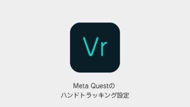 Meta Questのハンドトラッキング設定方法 使えないときの確認点