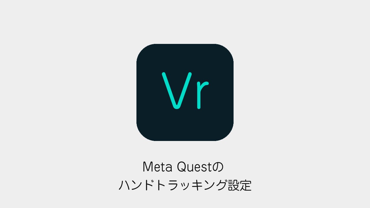 Meta Questのハンドトラッキング設定方法 使えないときの確認点