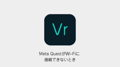 Meta QuestがWi-Fiに接続できないときの対処法のアイキャッチ