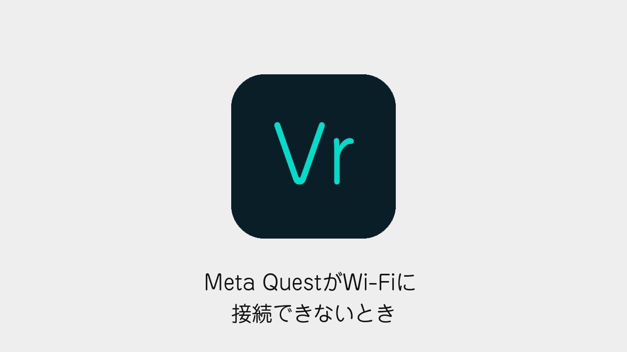 Meta QuestがWi-Fiに接続できないときの対処法のアイキャッチ