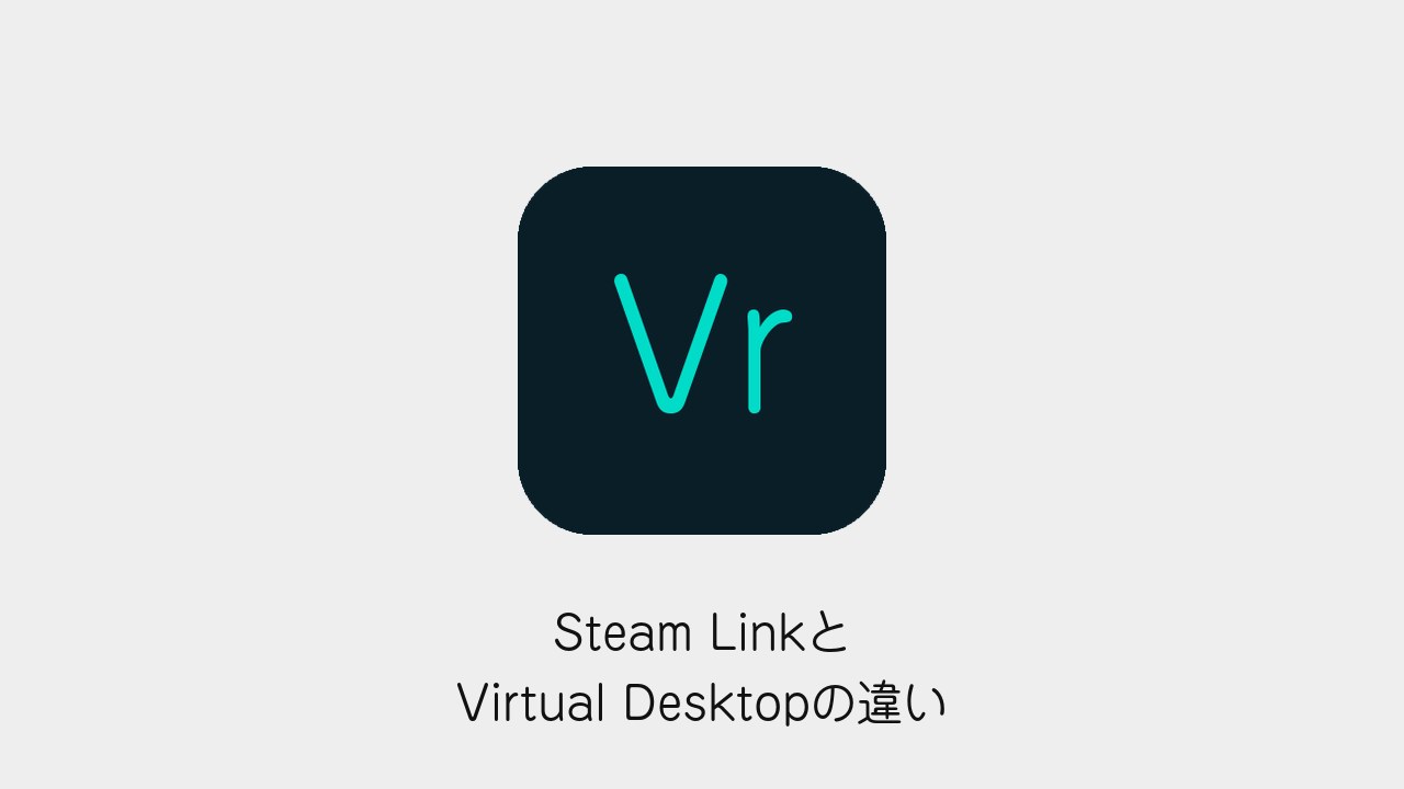 Steam LinkとVirtual Desktopの違い（VRメソッドのロゴと記事タイトル）
