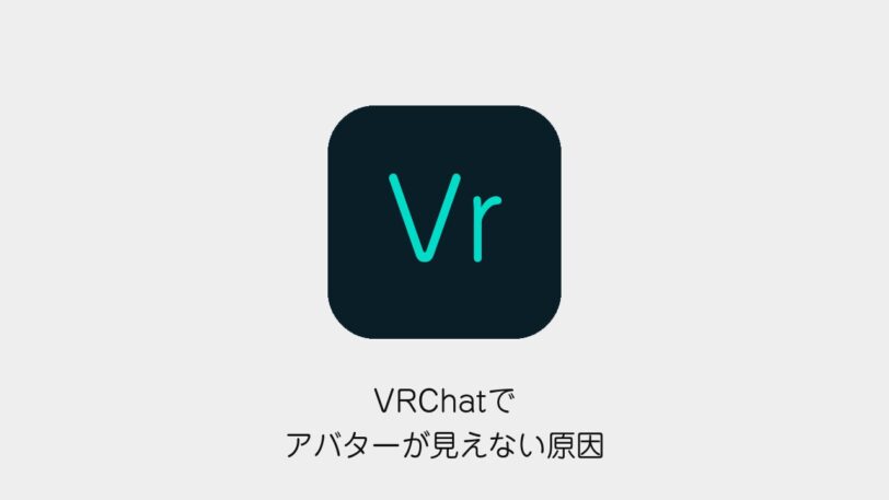 VRChatでアバターが見えない原因
