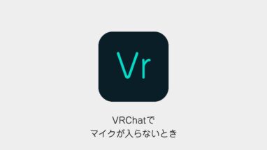 VRChatでマイクが入らないとき