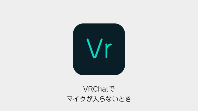 VRChatでマイクが入らないとき