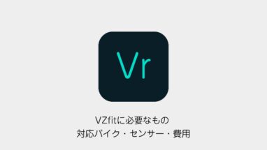 VZfitに必要なもの 対応バイク・センサー・費用