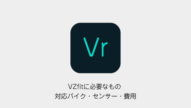 VZfitに必要なもの 対応バイク・センサー・費用