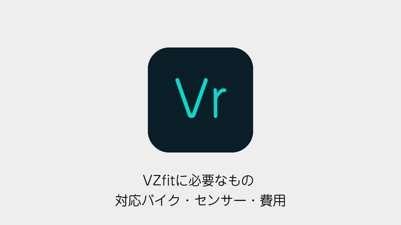 VZfitに必要なもの 対応バイク・センサー・費用