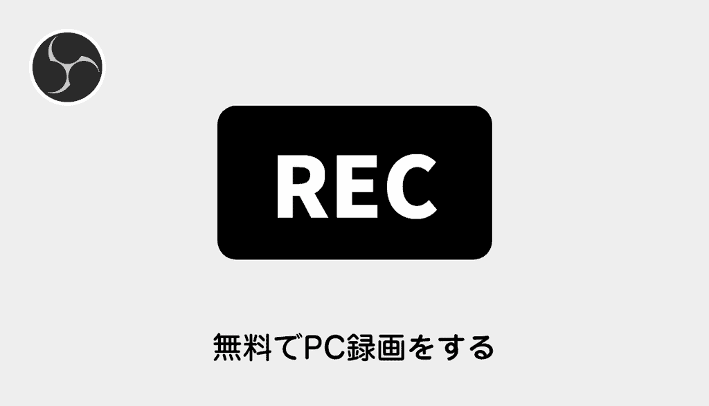 eyecatch-obs-pc-window-capture