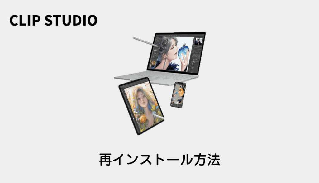 eyecatch--clip-studio-re-install