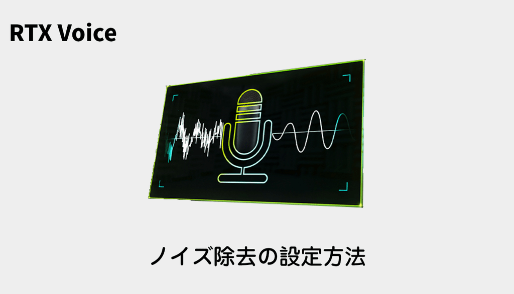 eyecatch-nvidia-rtx-voice