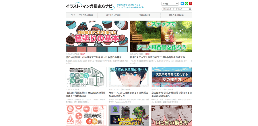 人物や背景など多彩なカテゴリの講座を公開しているイラスト・マンガ描き方ナビの掲載画面。