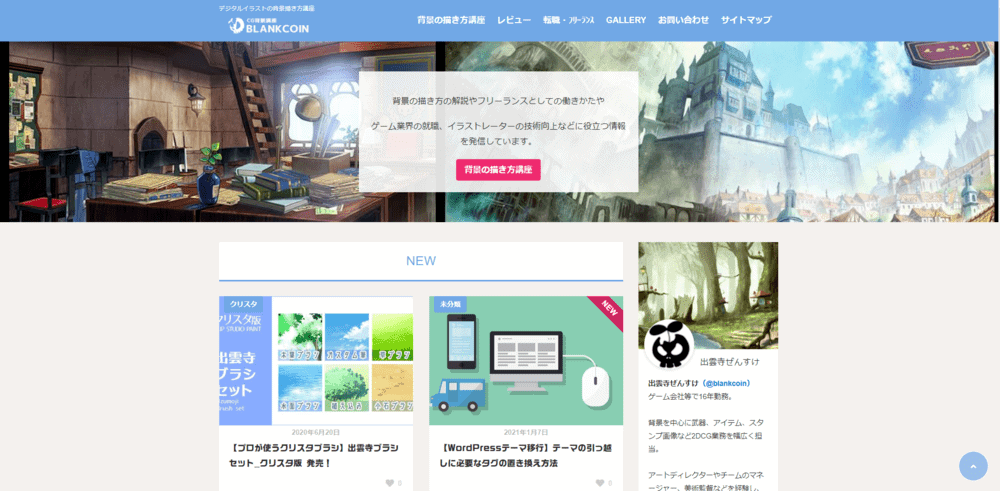 空や山や建造物などの背景描き方講座を紹介しているBLANK COINの掲載画面。
