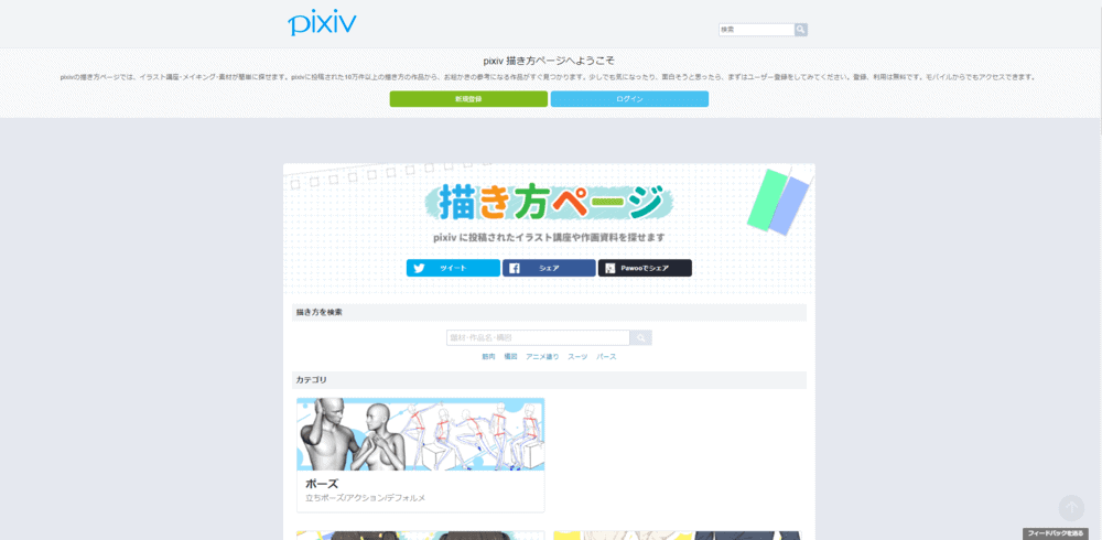 投稿された作画ノウハウやTIPSをまとめたサイトとして紹介されているpixiv描き方ページの掲載画面。