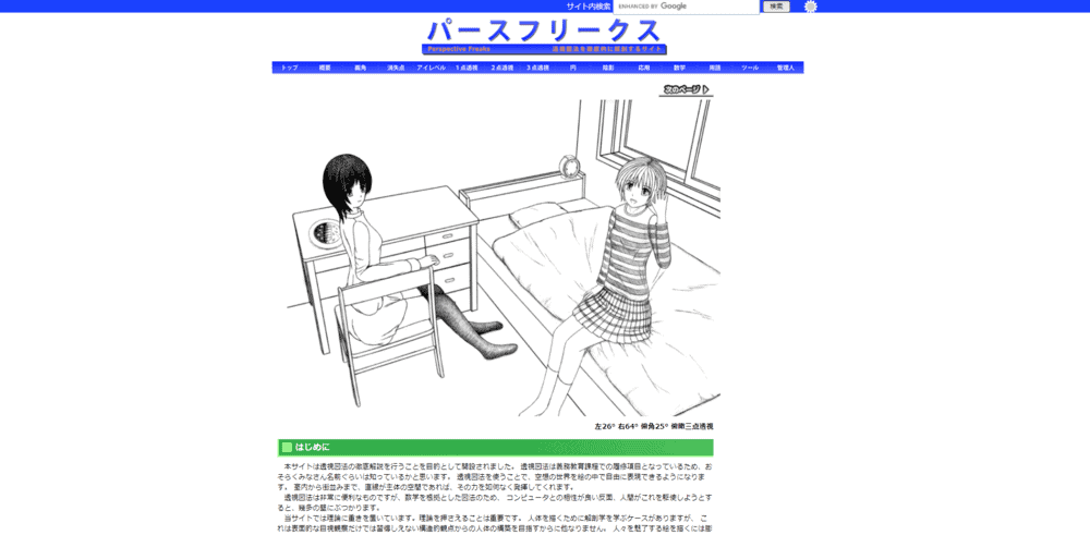 空間把握の理論やパースの仕組みを深く学べるパースフリークスの掲載画面。