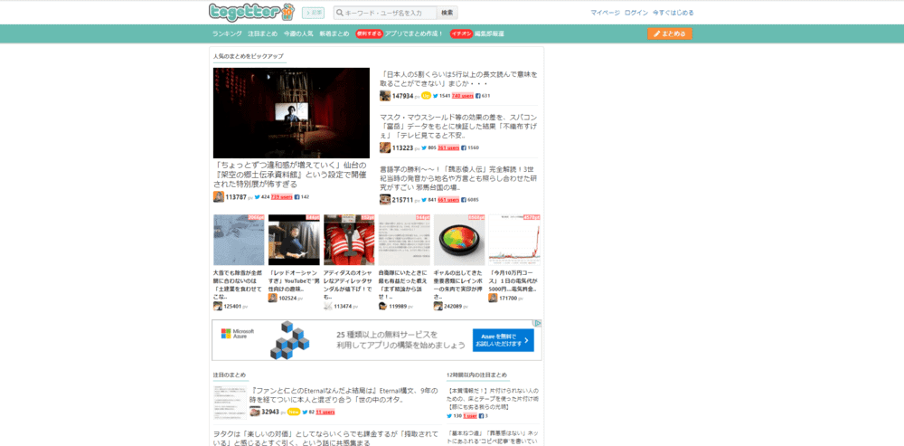 イラストや図解主体のまとめ投稿が読めるサイトとして紹介されているTogetterの掲載画面。