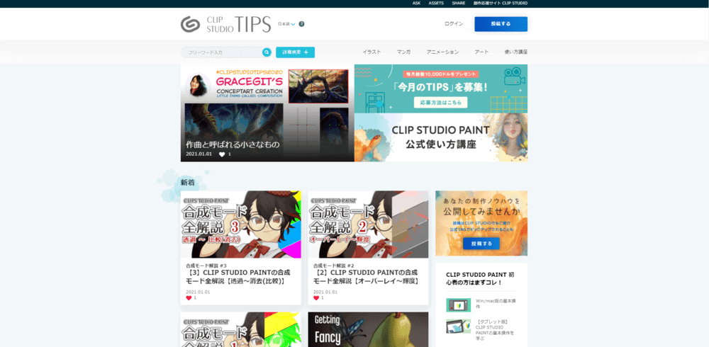 技術習得だけでなく作品鑑賞やアイデア出しにも役立つCLIP STUDIO TIPSの掲載画面。
