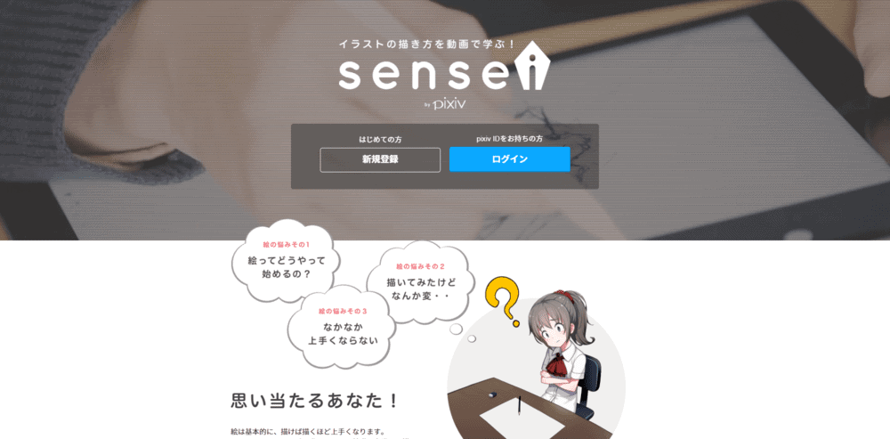 体系的なカリキュラムで基礎から学べるイラスト学習サイトとして紹介されているsenseiの掲載画面。