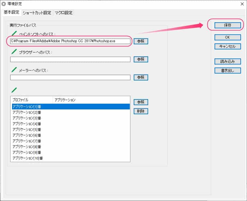 環境設定画面で、音声操作の対象にするペイントソフトの実行ファイルパスを入力する設定。