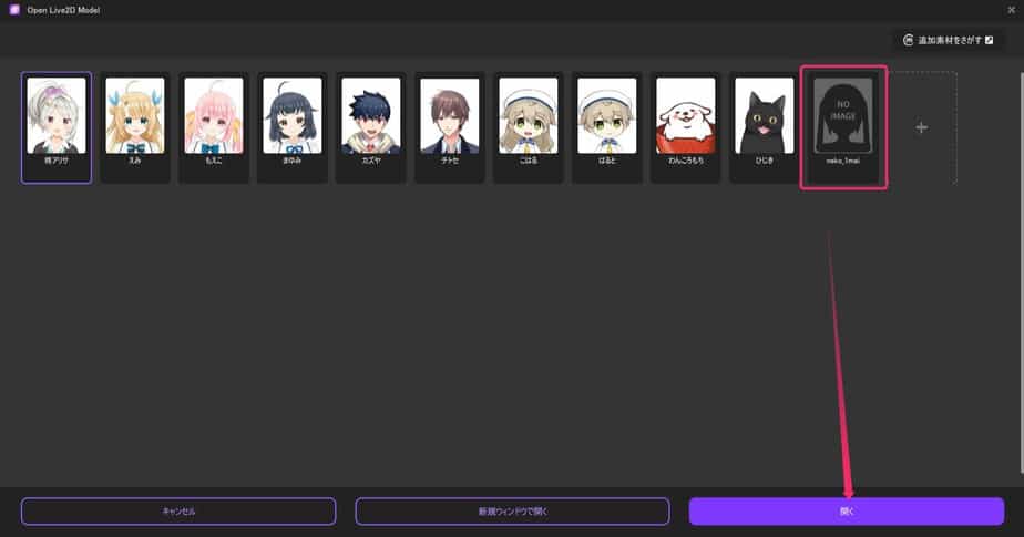 追加したモデルを選択して開くをクリックする操作画面。
