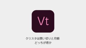 クリスタは買い切りと月額どっちが得か 条件別に比較