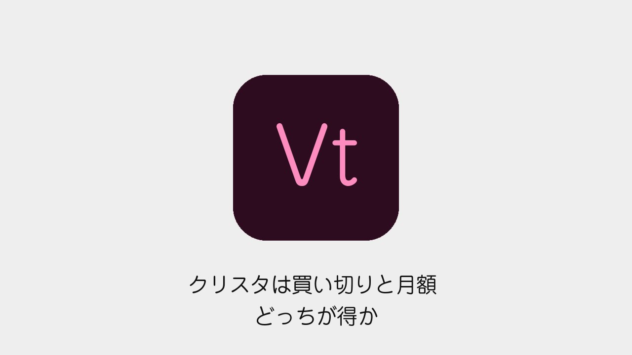 クリスタは買い切りと月額どっちが得か 条件別に比較
