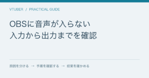OBSに音声が入らない / 入力から出力までを確認