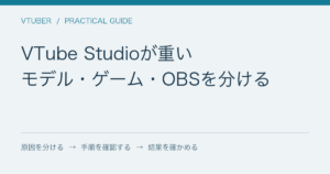 VTube Studioが重い / モデル・ゲーム・OBSを分ける