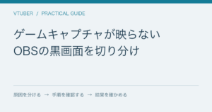 ゲームキャプチャが映らない / OBSの黒画面を切り分け