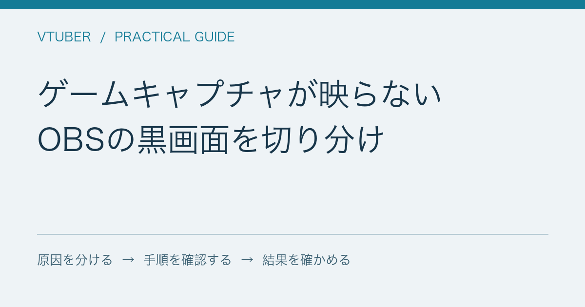 ゲームキャプチャが映らない / OBSの黒画面を切り分け