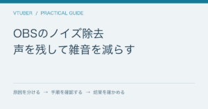 OBSのノイズ除去 / 声を残して雑音を減らす