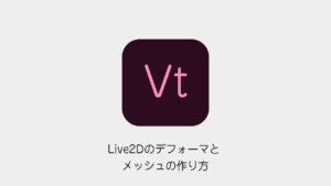 Live2Dのデフォーマとメッシュの作り方