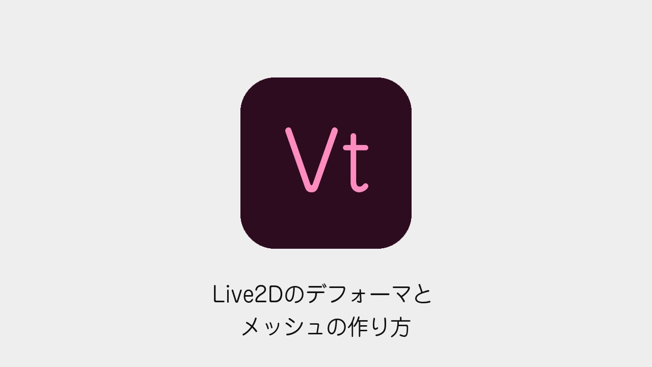 Live2Dのデフォーマとメッシュの作り方