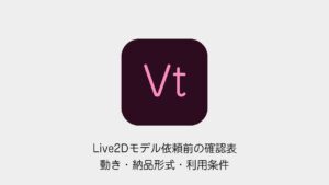 Live2Dモデル依頼前に動き・納品形式・利用条件を整理する確認表の記事表紙