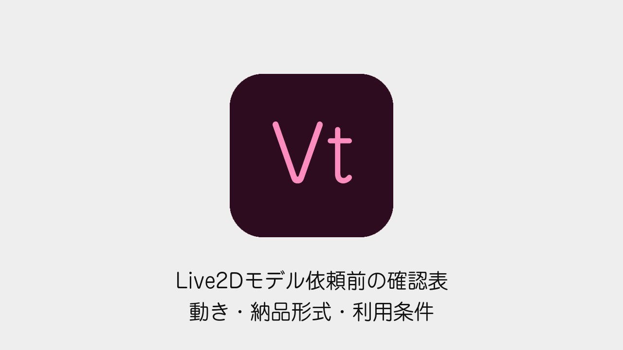 Live2Dモデル依頼前に動き・納品形式・利用条件を整理する確認表の記事表紙