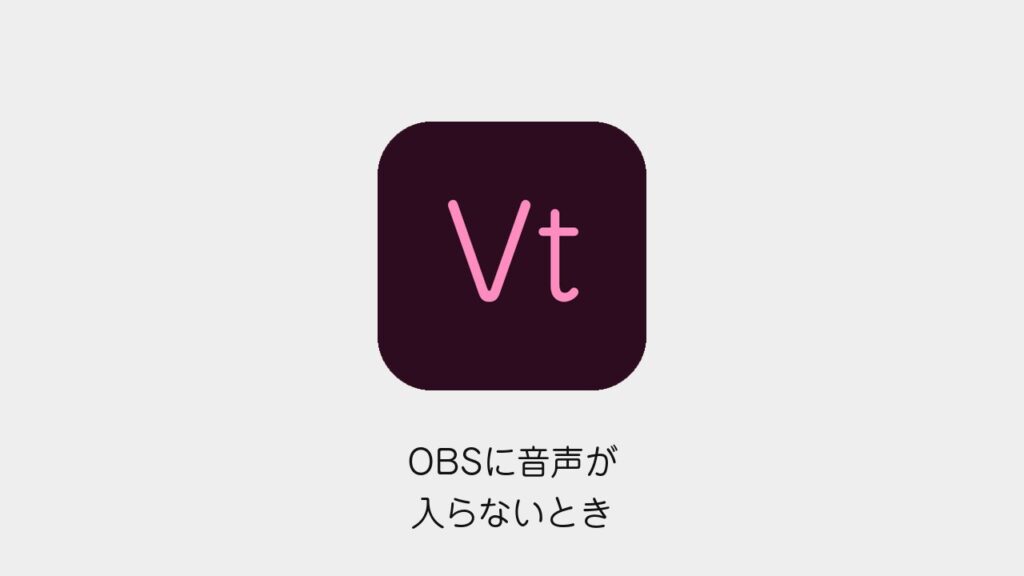 OBSに音声が入らないとき