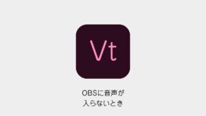 OBSに音声が入らないとき