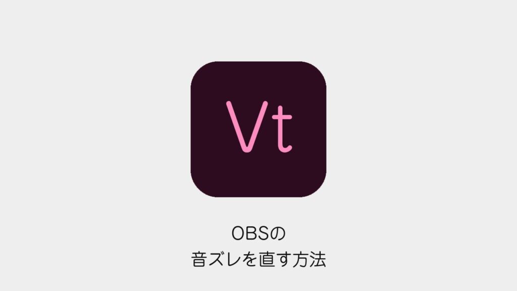 OBSの音ズレを直す方法