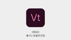 OBSの音ズレを直す方法