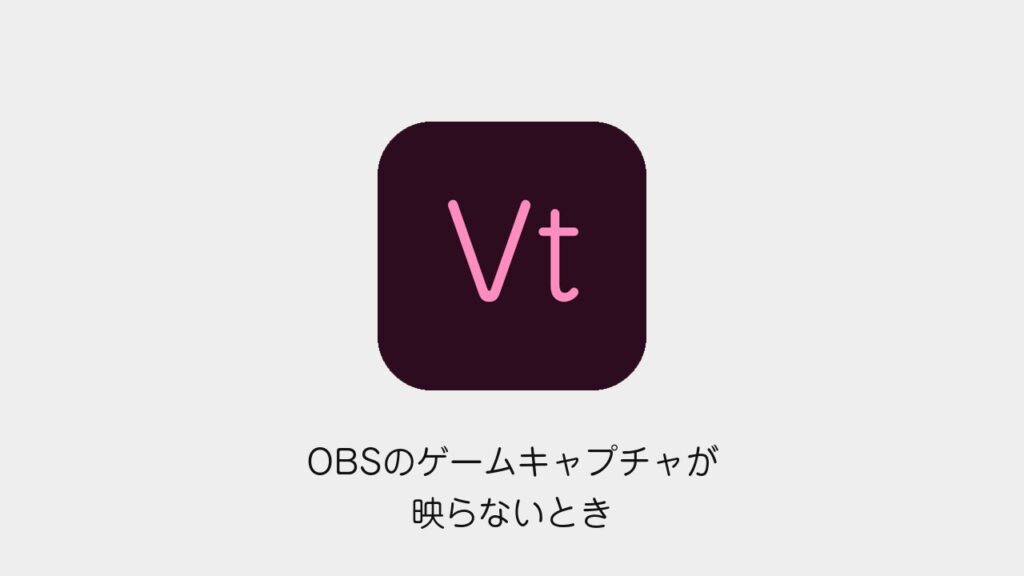 OBSのゲームキャプチャが映らないとき