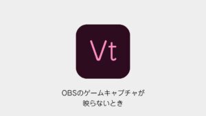 OBSのゲームキャプチャが映らないとき